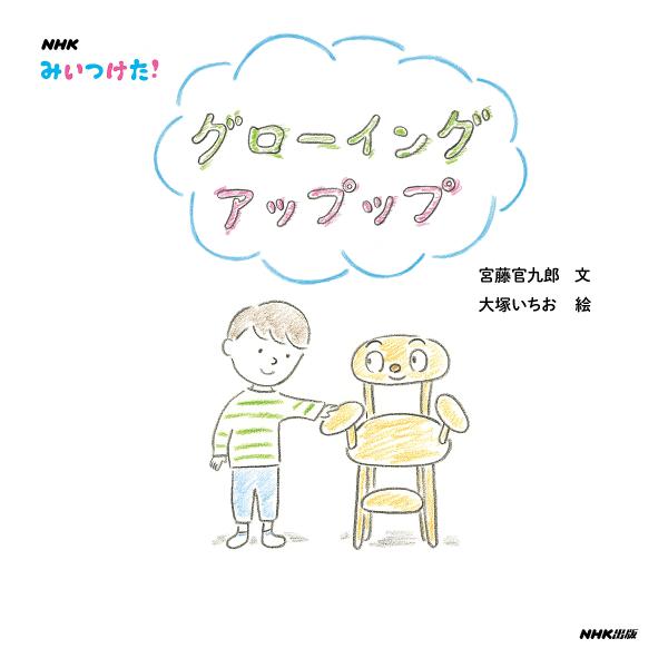 NHKみいつけた!グローイングアップップ/宮藤官九郎/大塚いちお