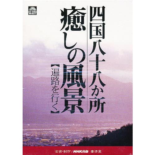 CD-ROM 四国八十八か所 癒しの風景/旅行