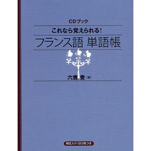 これなら覚えられる!フランス語単語帳/六鹿豊｜boox