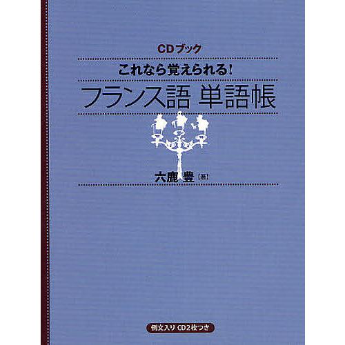 これなら覚えられる!フランス語単語帳/六鹿豊