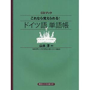 これなら覚えられる!ドイツ語単語帳/山本淳｜boox