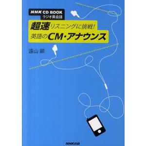 CDブック 超速リスニングに挑戦!英語の/遠山顕