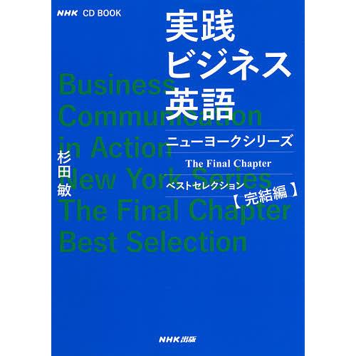 実践ビジネス英語ニューヨークシリーズベストセレクション 完結編/杉田敏