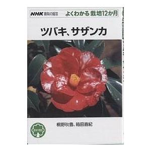 ツバキ、サザンカ/桐野秋豊/箱田直紀｜boox