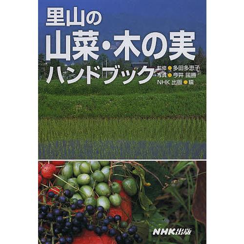 里山の山菜・木の実ハンドブック/多田多恵子/今井國勝/NHK出版