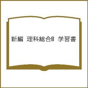 新編 理科総合B 学習書｜boox