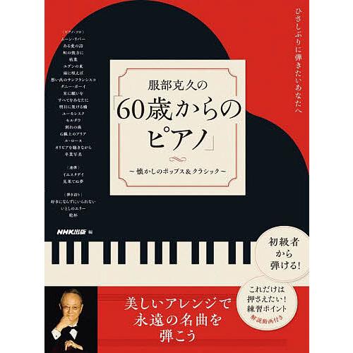 服部克久の「60歳からのピアノ」 懐かしのポップス&amp;クラシック