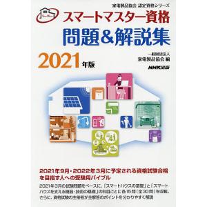 スマートマスター資格問題&解説集 2021年版/家電製品協会｜boox