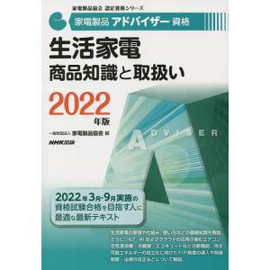 家電製品アドバイザー資格生活家電商品知識と取扱い 2022年版/家電製品協会｜boox