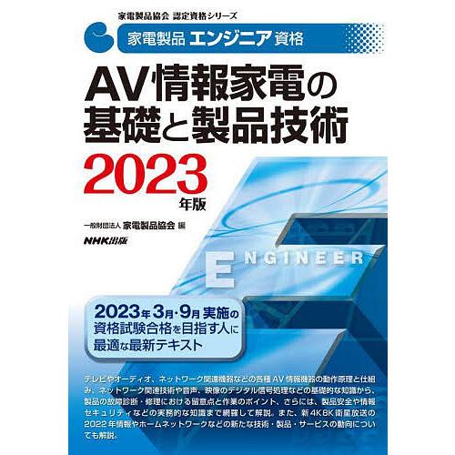 家電製品エンジニア資格AV情報家電の基礎と製品技術 2023年版/家電製品協会
