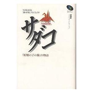 サダコ 「原爆の子の像」の物語/NHK広島核・平和プロジェクト｜boox