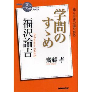 福沢諭吉 学問のすゝめ/齋藤孝｜boox