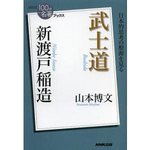 新渡戸稲造武士道/山本博文