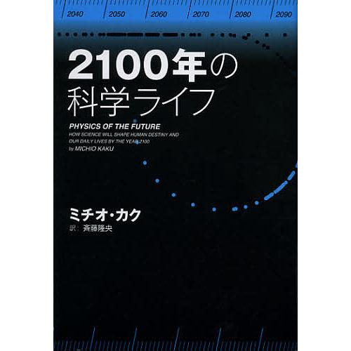 2100年の科学ライフ/ミチオ・カク/斉藤隆央