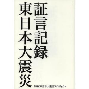 証言記録東日本大震災/NHK東日本大震災プロジェクト｜boox