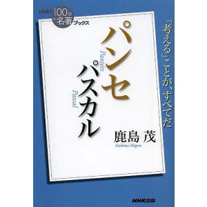 パスカル パンセ/鹿島茂｜boox