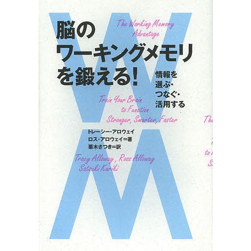 脳のワーキングメモリを鍛える! 情報を選ぶ・つなぐ・活用する/トレーシー・アロウェイ/ロス・アロウェ...