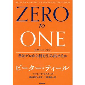 ゼロ・トゥ・ワン 君はゼロから何を生み出せるか/ピーター・ティール/ブレイク・マスターズ/関美和