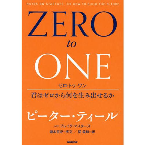 ゼロ・トゥ・ワン 君はゼロから何を生み出せるか/ピーター・ティール/ブレイク・マスターズ/関美和