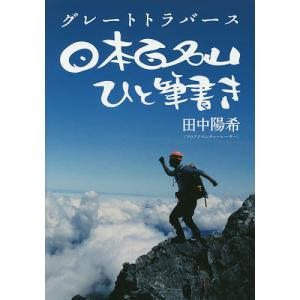 日本百名山ひと筆書き グレートトラバース/田中陽希｜boox