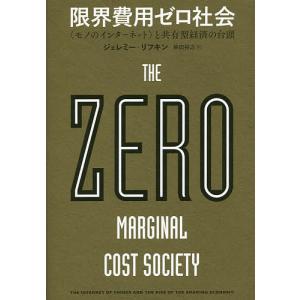 限界費用ゼロ社会 〈モノのインターネット〉と共有型経済の台頭/ジェレミー・リフキン/柴田裕之