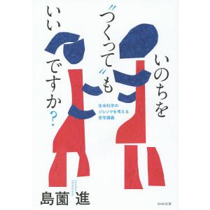 いのちを“つくって”もいいですか？　生命科学のジレンマを考える哲学講義/島薗進