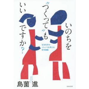 いのちを“つくって”もいいですか? 生命科学のジレンマを考える哲学講義/島薗進｜boox