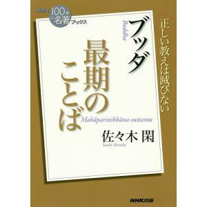 ブッダ最期のことば/佐々木閑