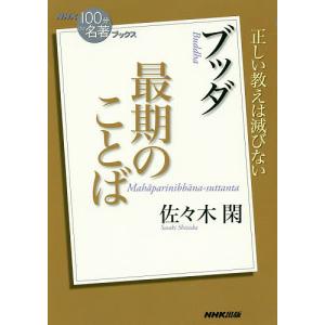 ブッダ最期のことば/佐々木閑｜boox