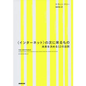 〈インターネット〉の次に来るもの 未来を決める12の法則/ケヴィン・ケリー/服部桂｜boox