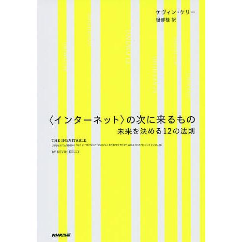 〈インターネット〉の次に来るもの 未来を決める12の法則/ケヴィン・ケリー/服部桂