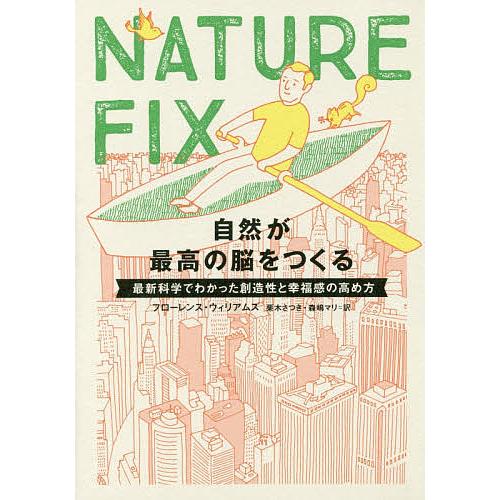 NATURE FIX 自然が最高の脳をつくる 最新科学でわかった創造性と幸福感の高め方/フローレンス...