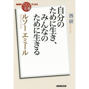 ルソー エミール 自分のために生き、みんなのために生きる/西研｜boox