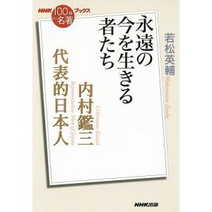 内村鑑三 代表的日本人 永遠の今を生きる者たち/若松英輔