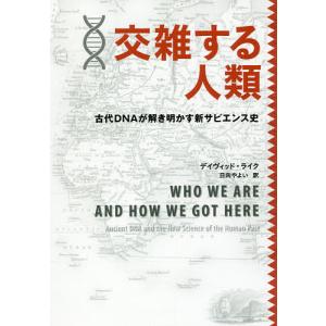 交雑する人類 古代DNAが解き明かす新サピエンス史/デイヴィッド・ライク/日向やよい｜boox