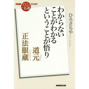 道元 正法眼蔵 わからないことがわかるということが悟り/ひろさちや｜boox