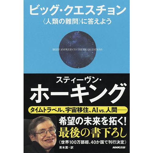 ビッグ・クエスチョン 〈人類の難問〉に答えよう/スティーヴン・ホーキング/青木薫
