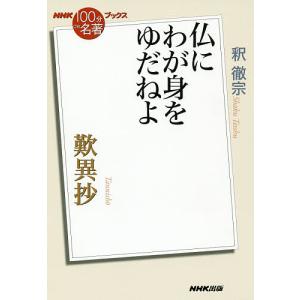 歎異抄 仏にわが身をゆだねよ/釈徹宗｜boox