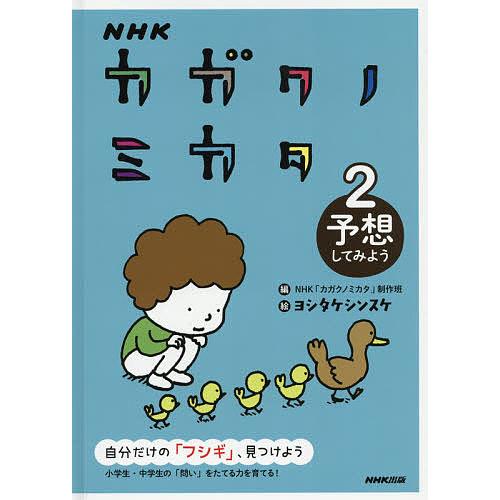 NHKカガクノミカタ 自分だけの「フシギ」、見つけよう 2/NHK「カガクノミカタ」制作班/ヨシタケ...