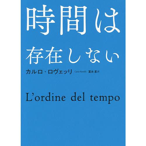 時間は存在しない/カルロ・ロヴェッリ/冨永星