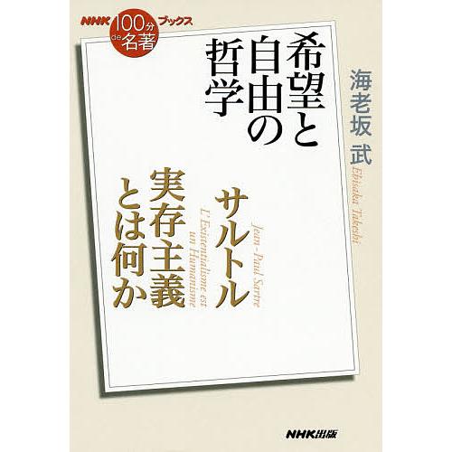 サルトル 実存主義とは何か 希望と自由の哲学/海老坂武