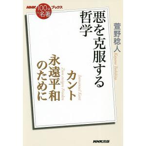 カント永遠平和のために 悪を克服する哲学/萱野稔人｜boox