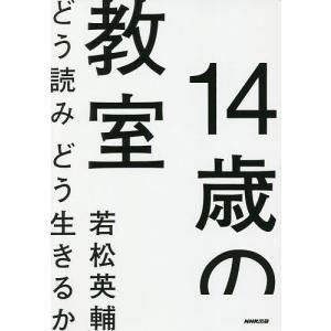 14歳の教室 どう読みどう生きるか/若松英輔