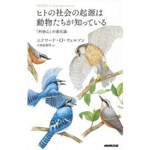 ヒトの社会の起源は動物たちが知っている　「利他心」の進化論/エドワード・O・ウィルソン/小林由香利