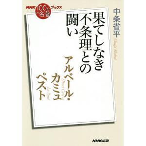 アルベール・カミュ ペスト 果てしなき不条理との闘い/中条省平｜boox