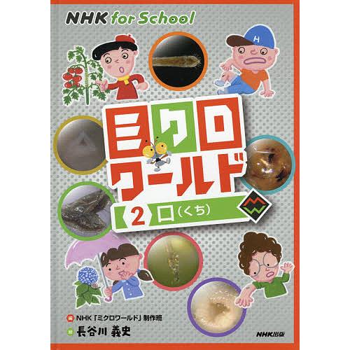 ミクロワールド 2/NHK「ミクロワールド」制作班/長谷川義史