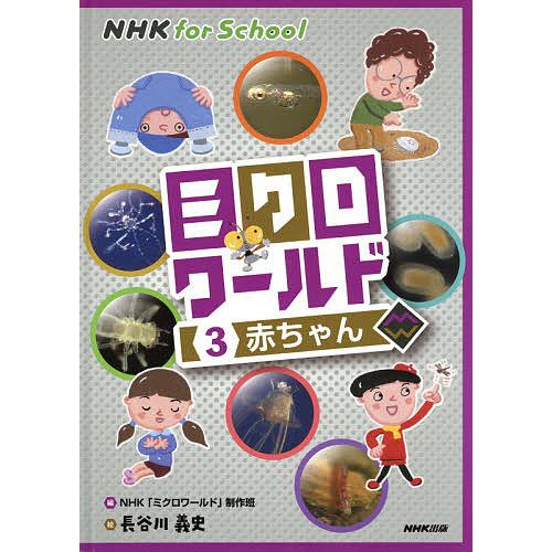 ミクロワールド 3/NHK「ミクロワールド」制作班/長谷川義史