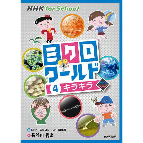 ミクロワールド 4/NHK「ミクロワールド」制作班/長谷川義史