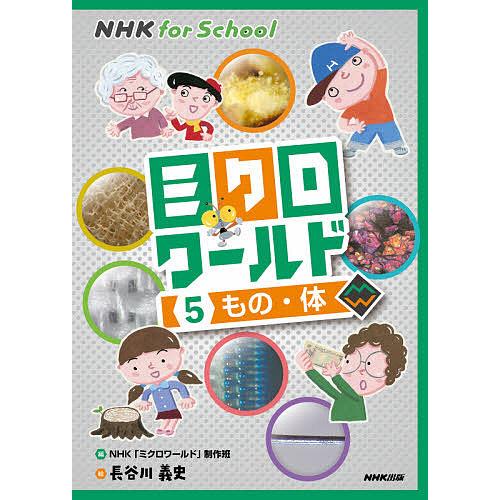 ミクロワールド 5/NHK「ミクロワールド」制作班/長谷川義史
