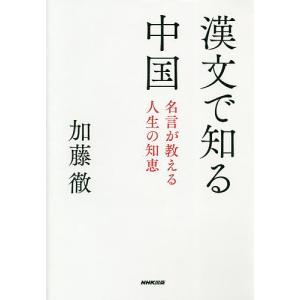 漢文で知る中国　名言が教える人生の知恵/加藤徹